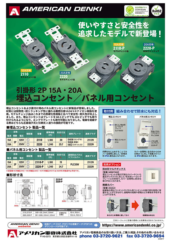 引掛形2P 15A・20A 埋込コンセント／パネル用コンセント