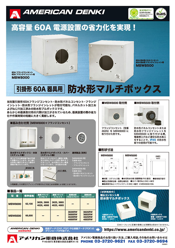 引掛形60A器具用 防水形マルチボックス