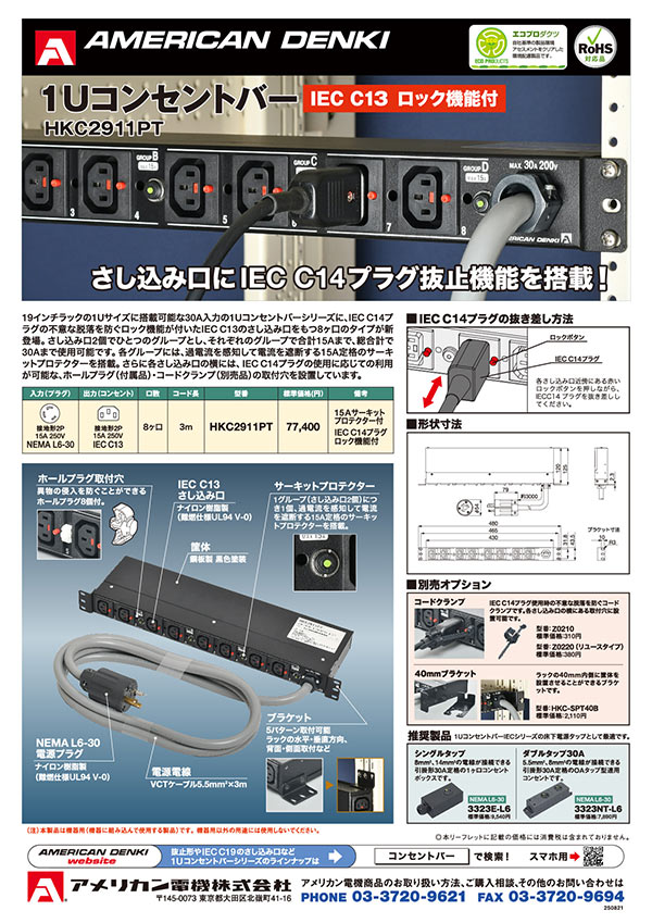 1Uコンセントバー IEC C13 ロック機能付