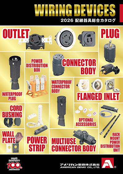 2026配線器具総合カタログ