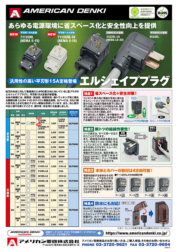 エルシェイププラグ 平刃形15A追加版